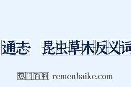 通志·昆虫草木反义词是什么意思的图片
